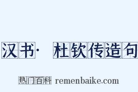 汉书·杜钦传造句是什么意思的图片